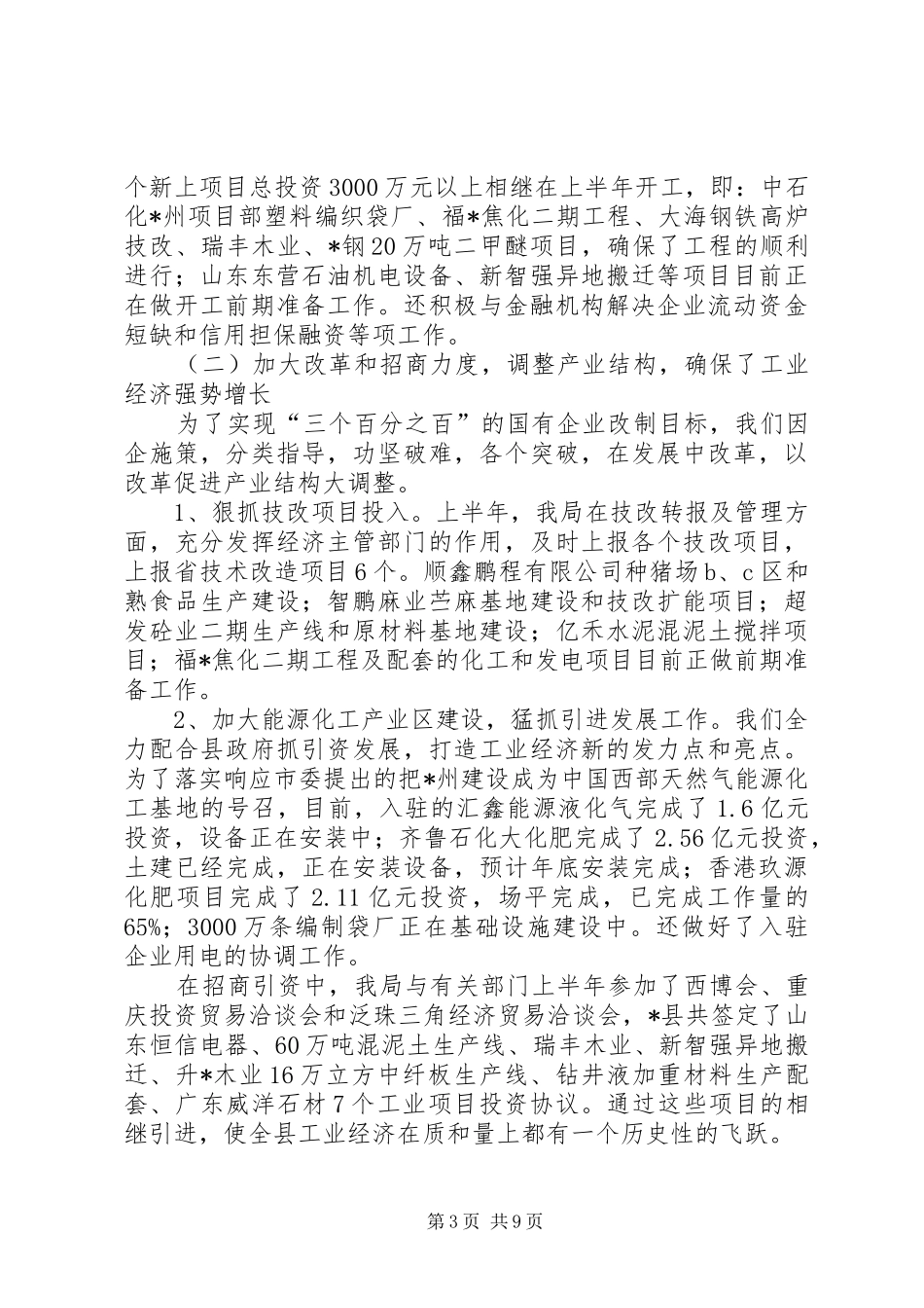 中小企业局上半年工作总结(县)_第3页