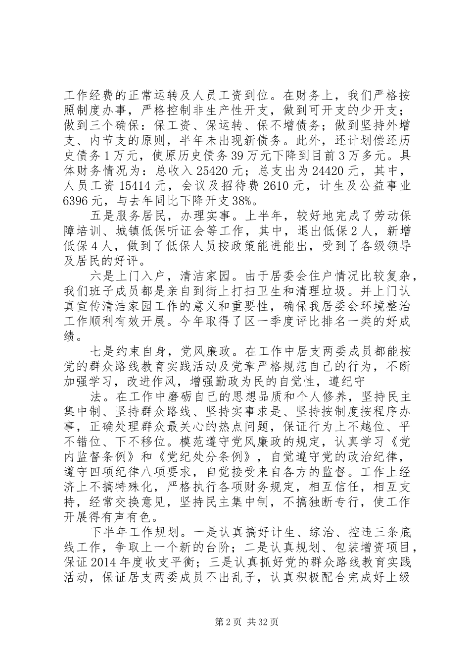 [居委会半年工作总结(精选多篇)]近半年工作总结_第2页