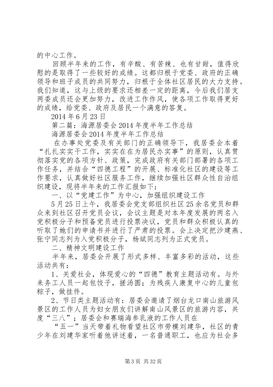 [居委会半年工作总结(精选多篇)]近半年工作总结_第3页