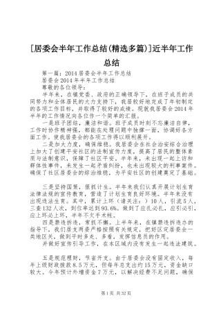 [居委会半年工作总结(精选多篇)]近半年工作总结