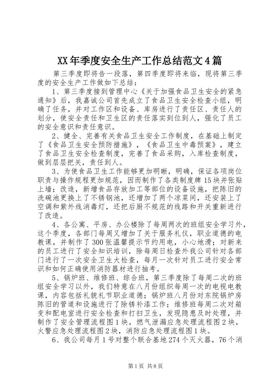 XX年季度安全生产工作总结范文4篇_第1页