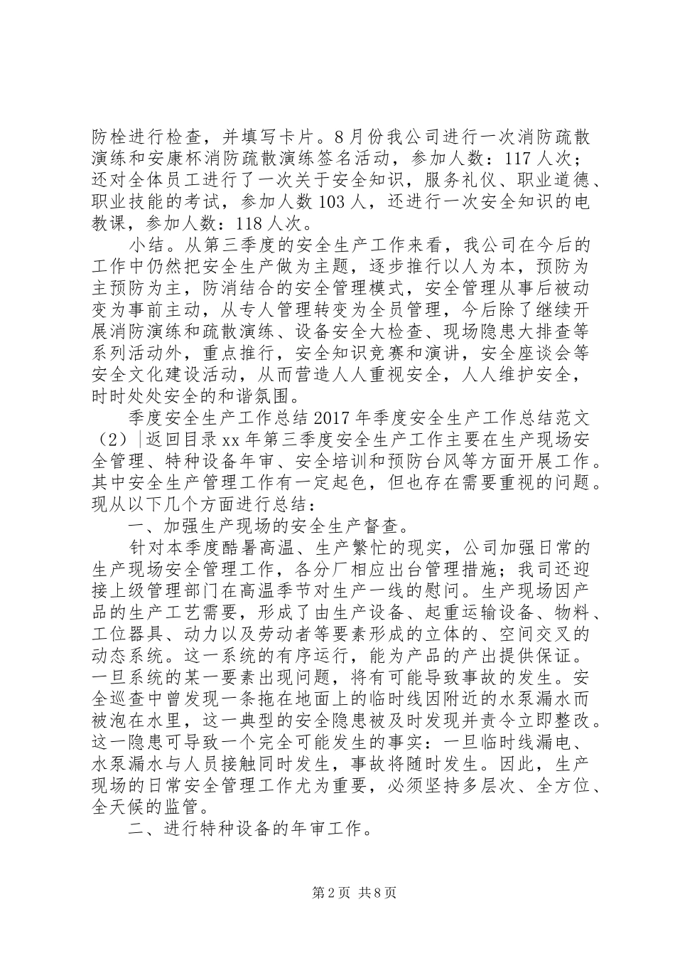 XX年季度安全生产工作总结范文4篇_第2页