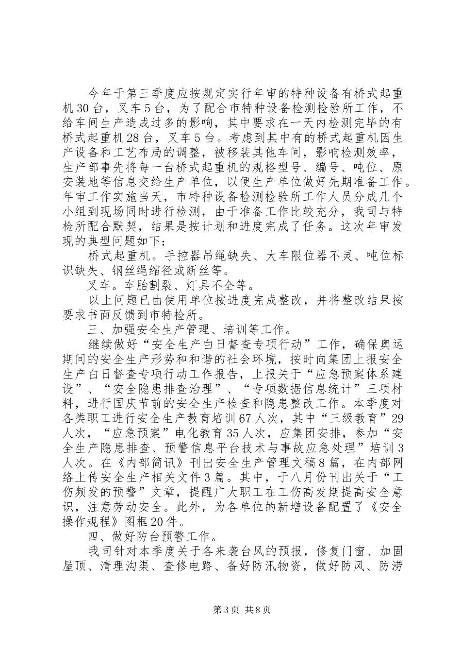 XX年季度安全生产工作总结范文4篇_第3页
