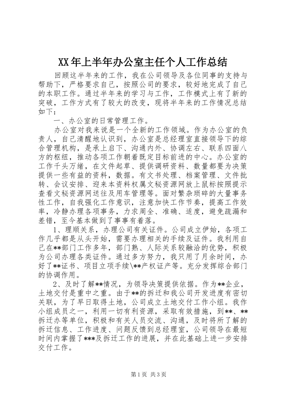 XX年上半年办公室主任个人工作总结 (11)_第1页