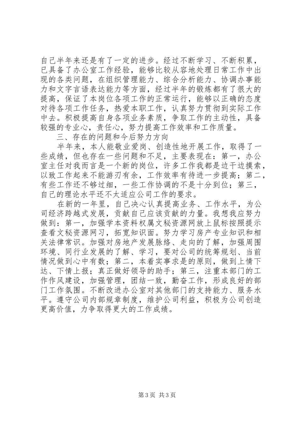 XX年上半年办公室主任个人工作总结 (11)_第3页