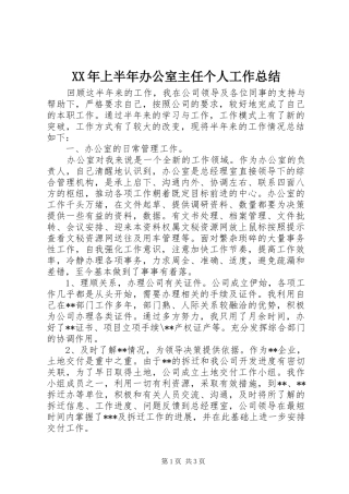 XX年上半年办公室主任个人工作总结 (11)