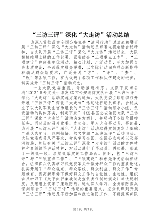 “三访三评”深化“大走访”活动总结