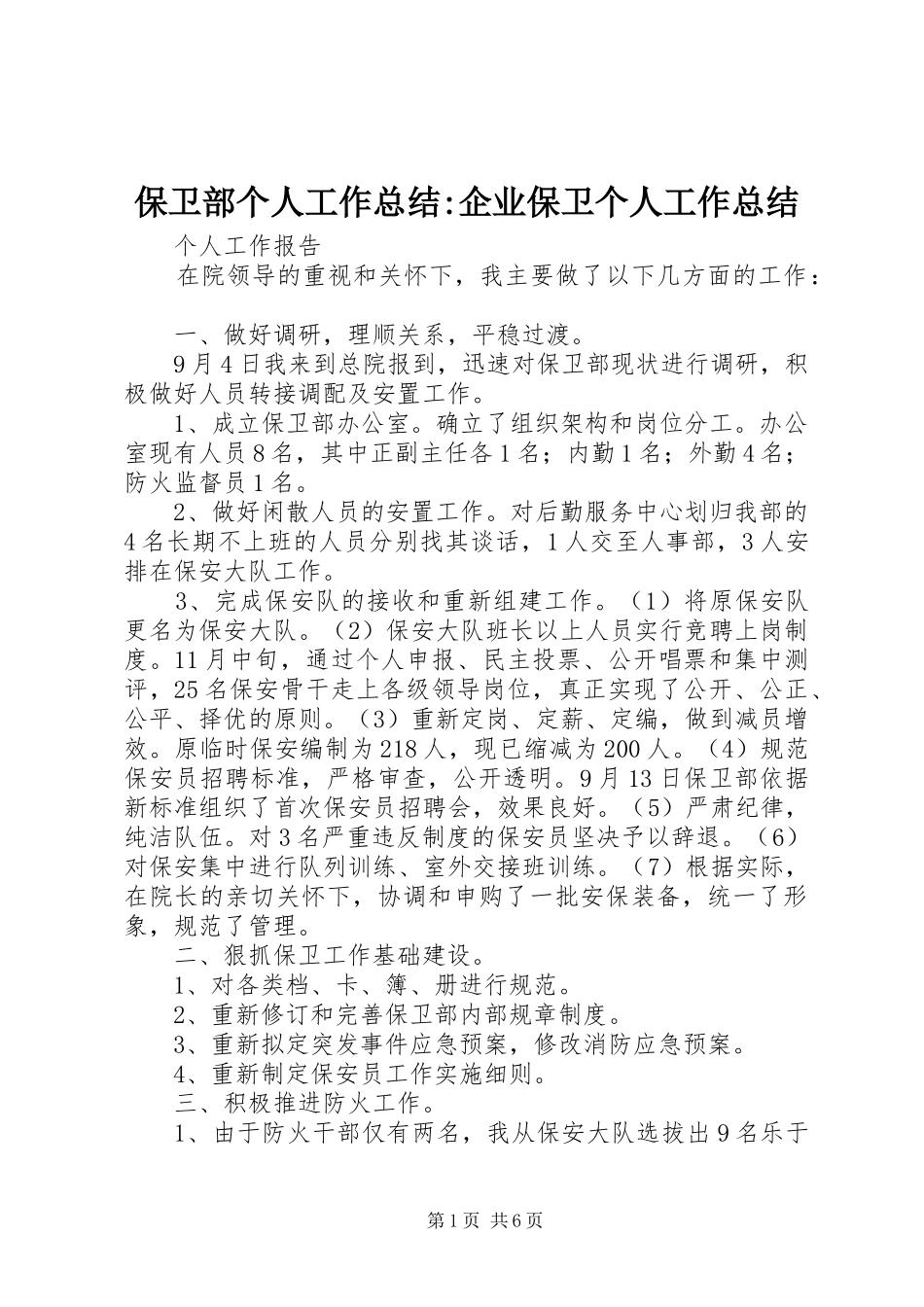 保卫部个人工作总结-企业保卫个人工作总结_第1页
