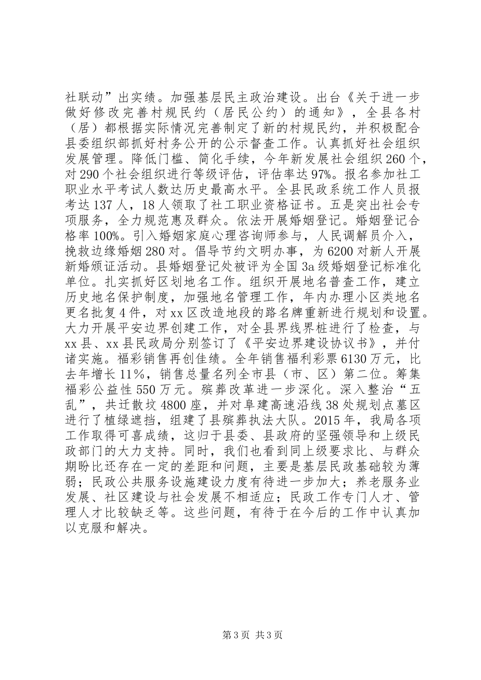 乡镇民政局年度工作总结_第3页