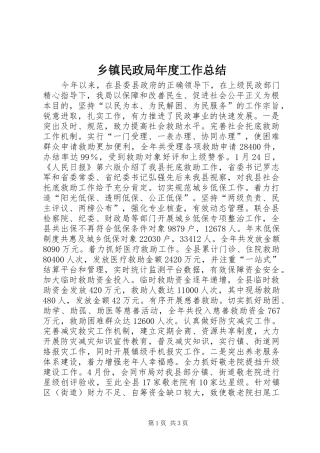 乡镇民政局年度工作总结