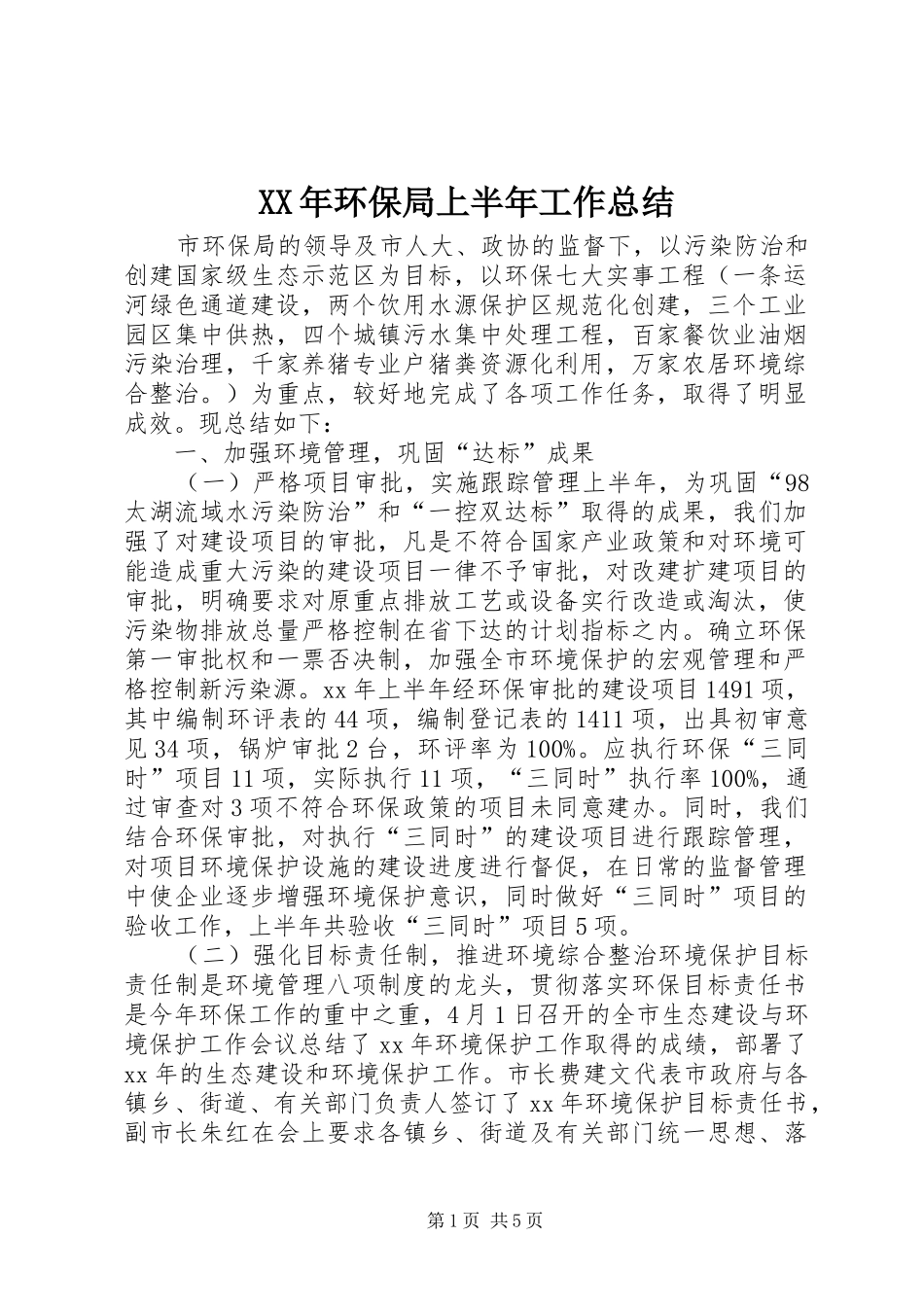 XX年环保局上半年工作总结_第1页