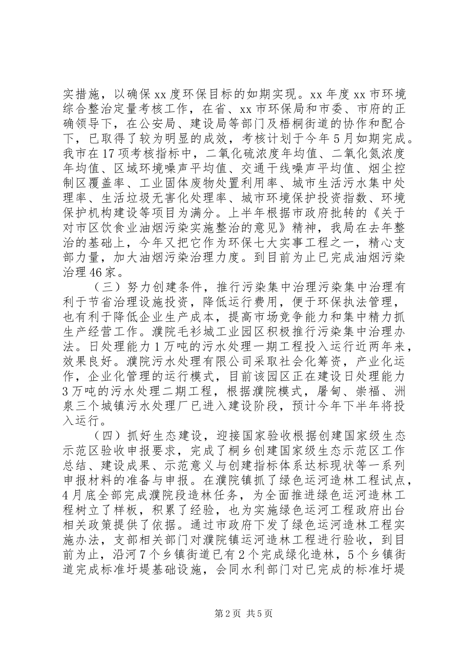 XX年环保局上半年工作总结_第2页