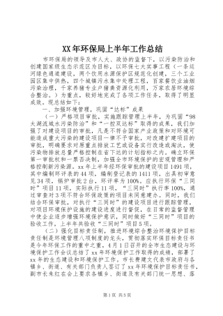 XX年环保局上半年工作总结