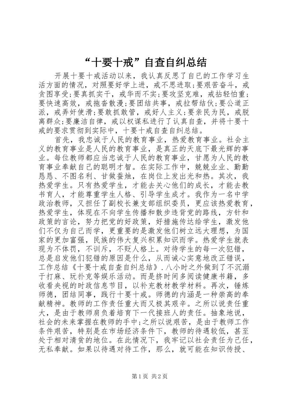 “十要十戒”自查自纠总结 (3)_第1页