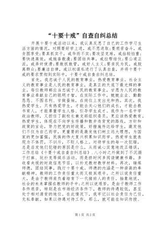“十要十戒”自查自纠总结 (3)