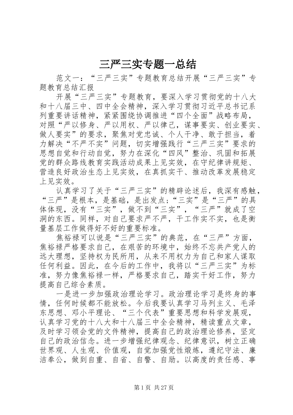 三严三实专题一总结_第1页
