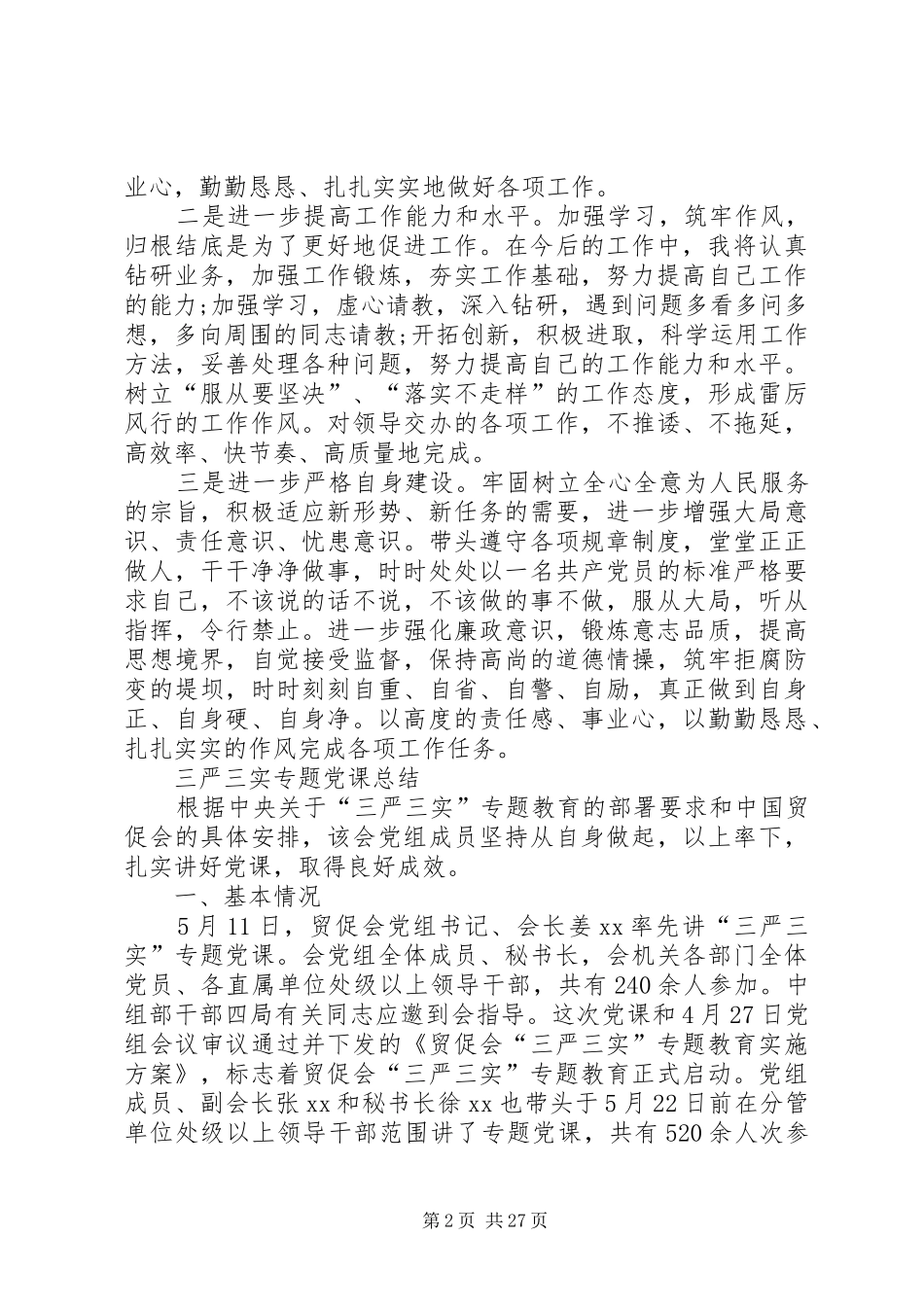 三严三实专题一总结_第2页