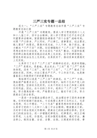 三严三实专题一总结