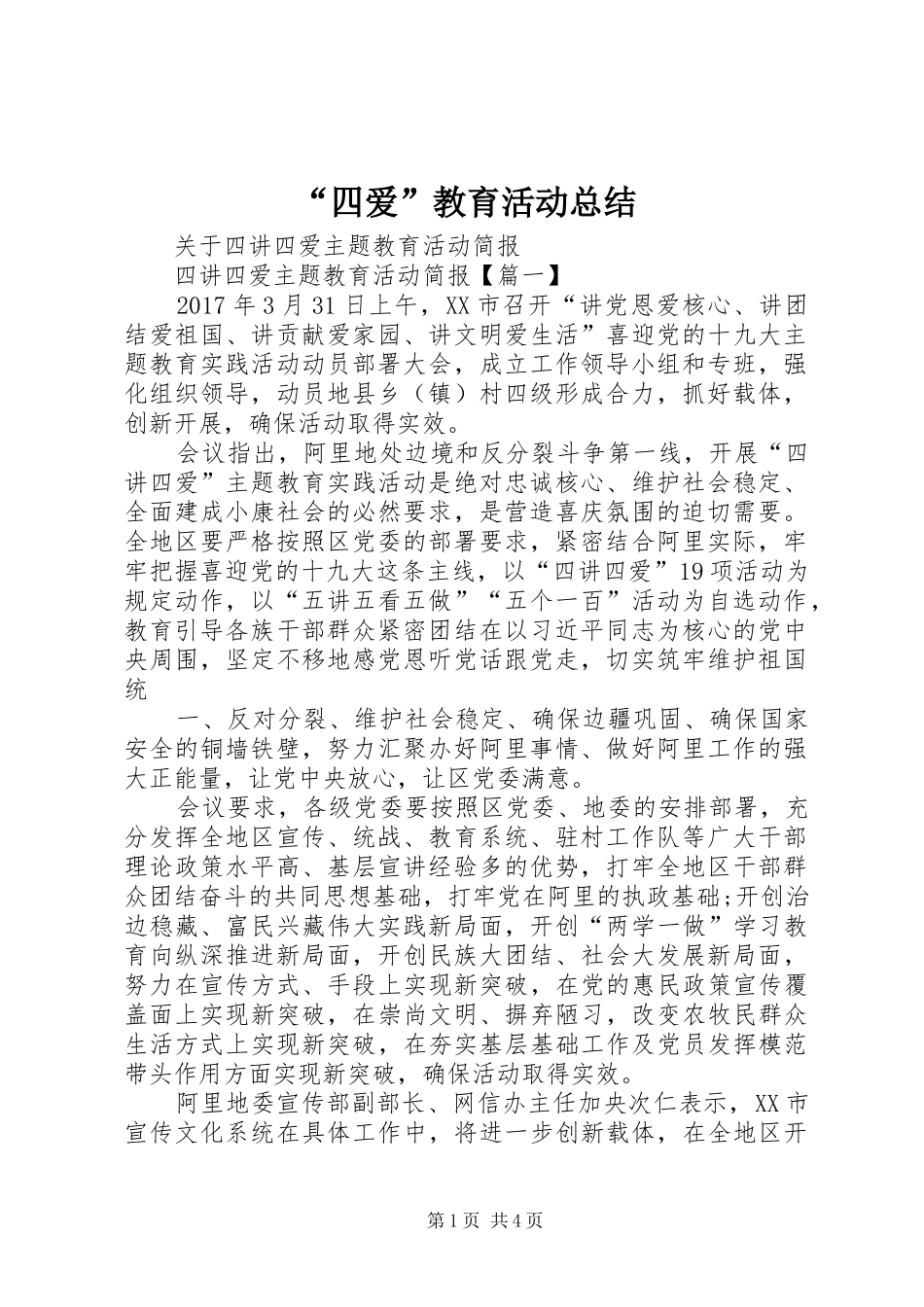 “四爱”教育活动总结 (3)_第1页