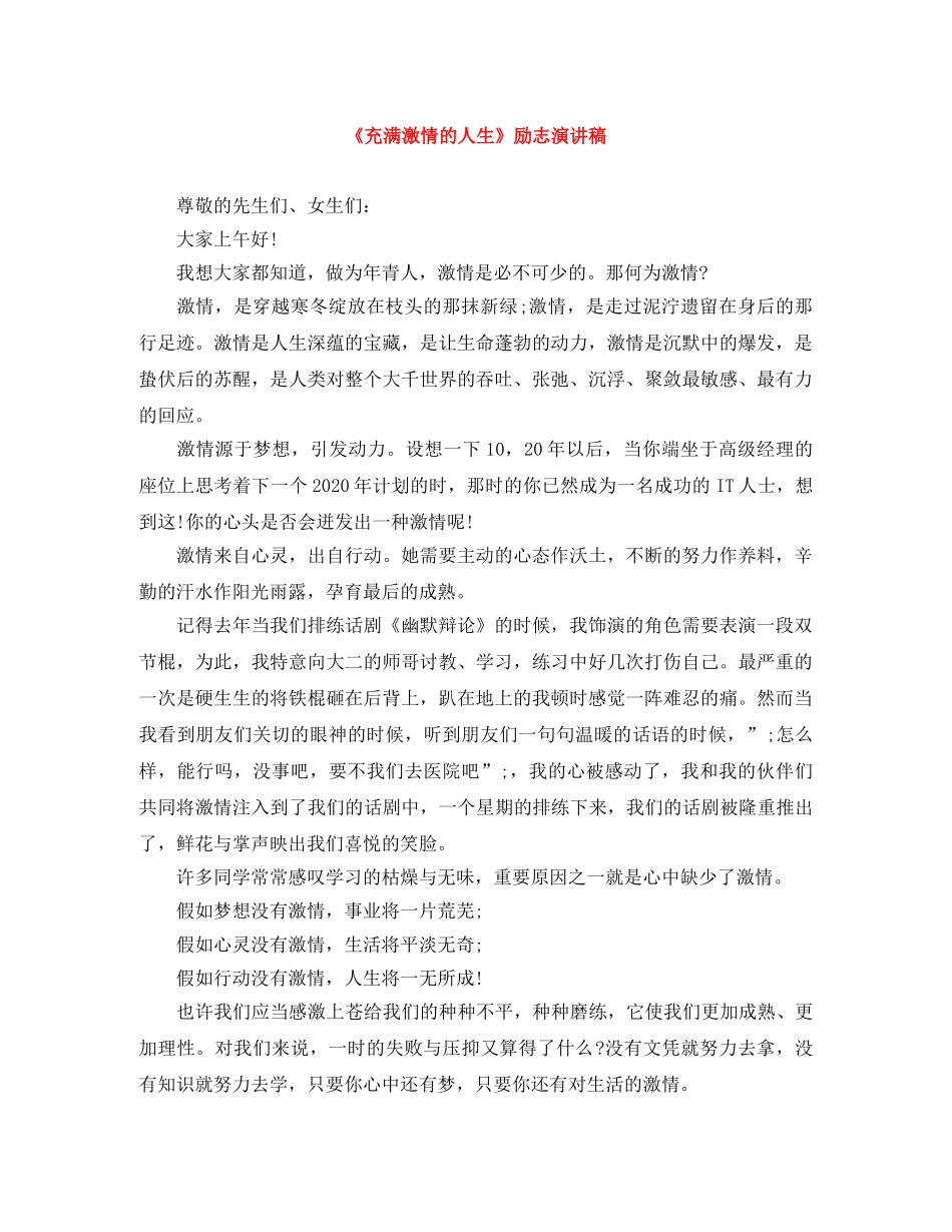《充满激情的人生》励志演讲稿 _第1页