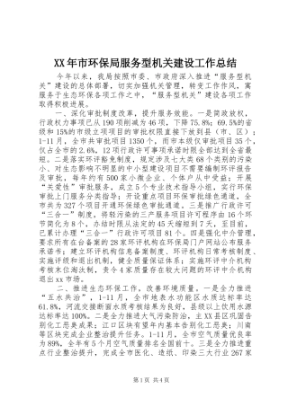 XX年市环保局服务型机关建设工作总结