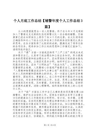 个人月底工作总结【辅警年度个人工作总结3篇】