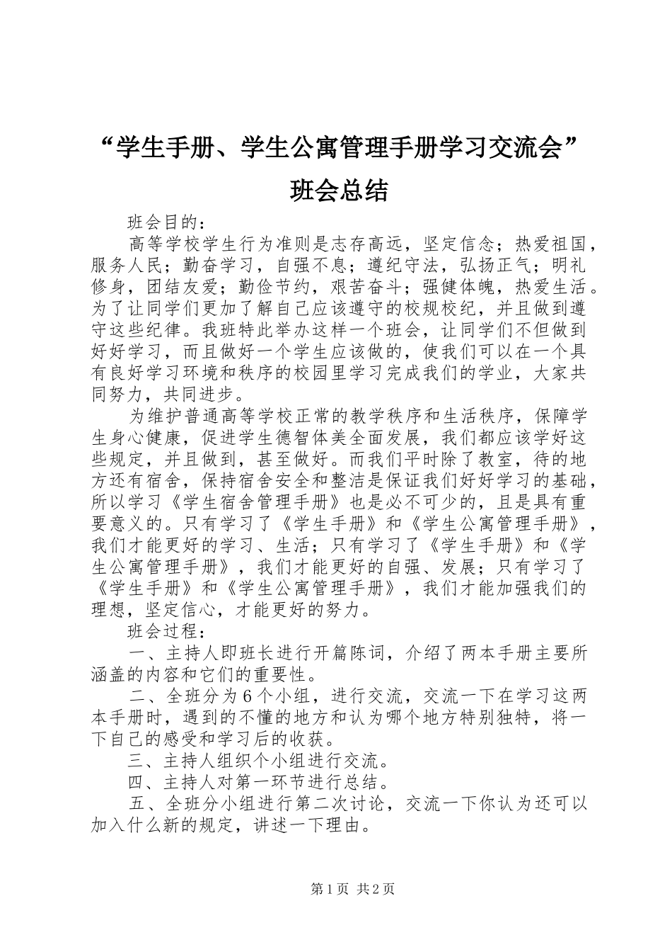 “学生手册、学生公寓管理手册学习交流会”班会总结_第1页