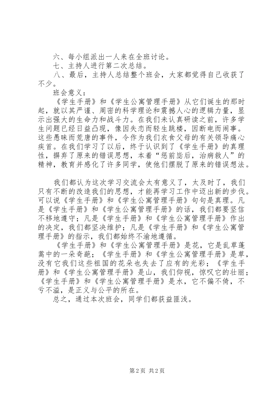 “学生手册、学生公寓管理手册学习交流会”班会总结_第2页
