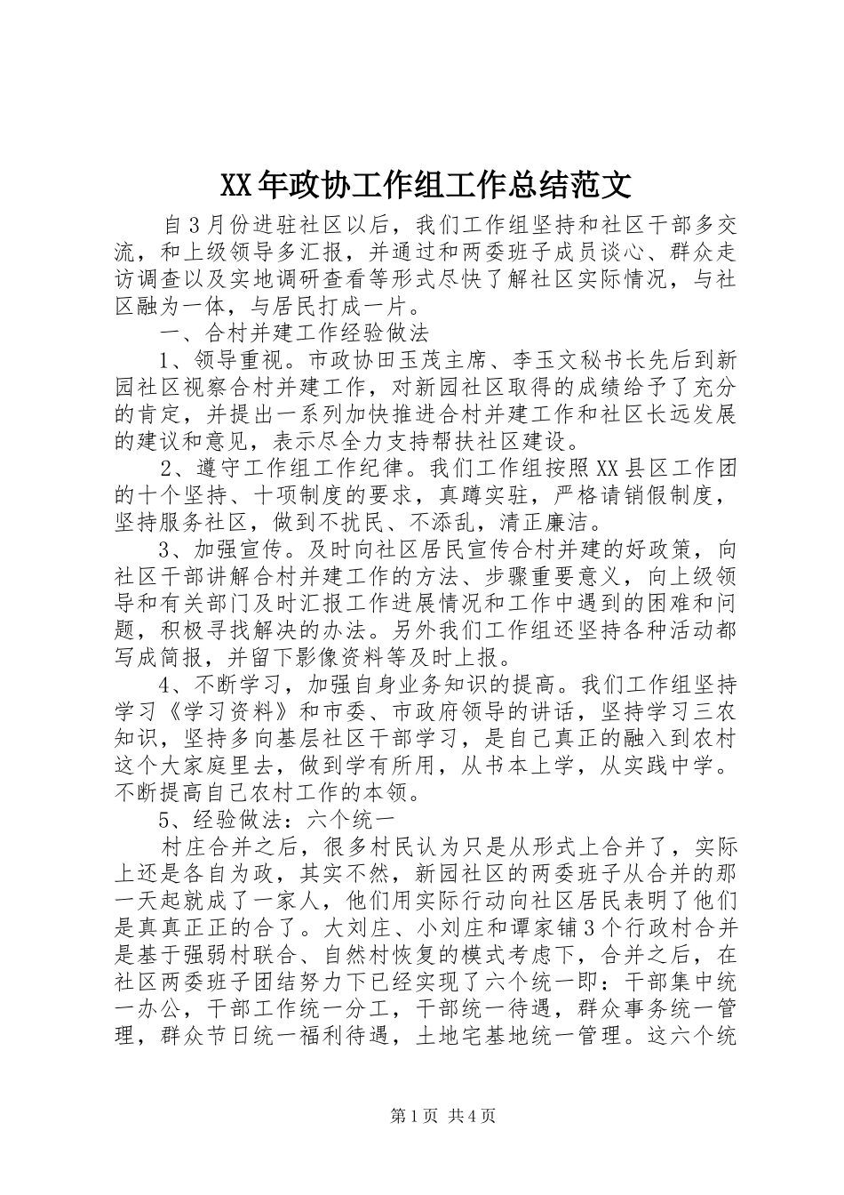 XX年政协工作组工作总结范文_第1页