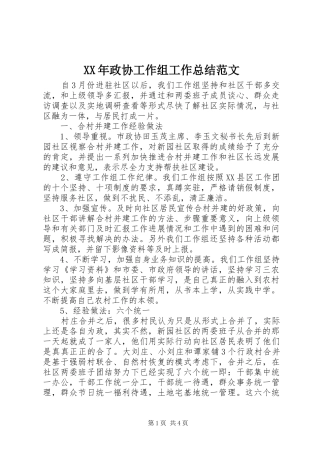 XX年政协工作组工作总结范文