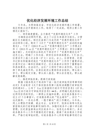 优化经济发展环境工作总结 (3)