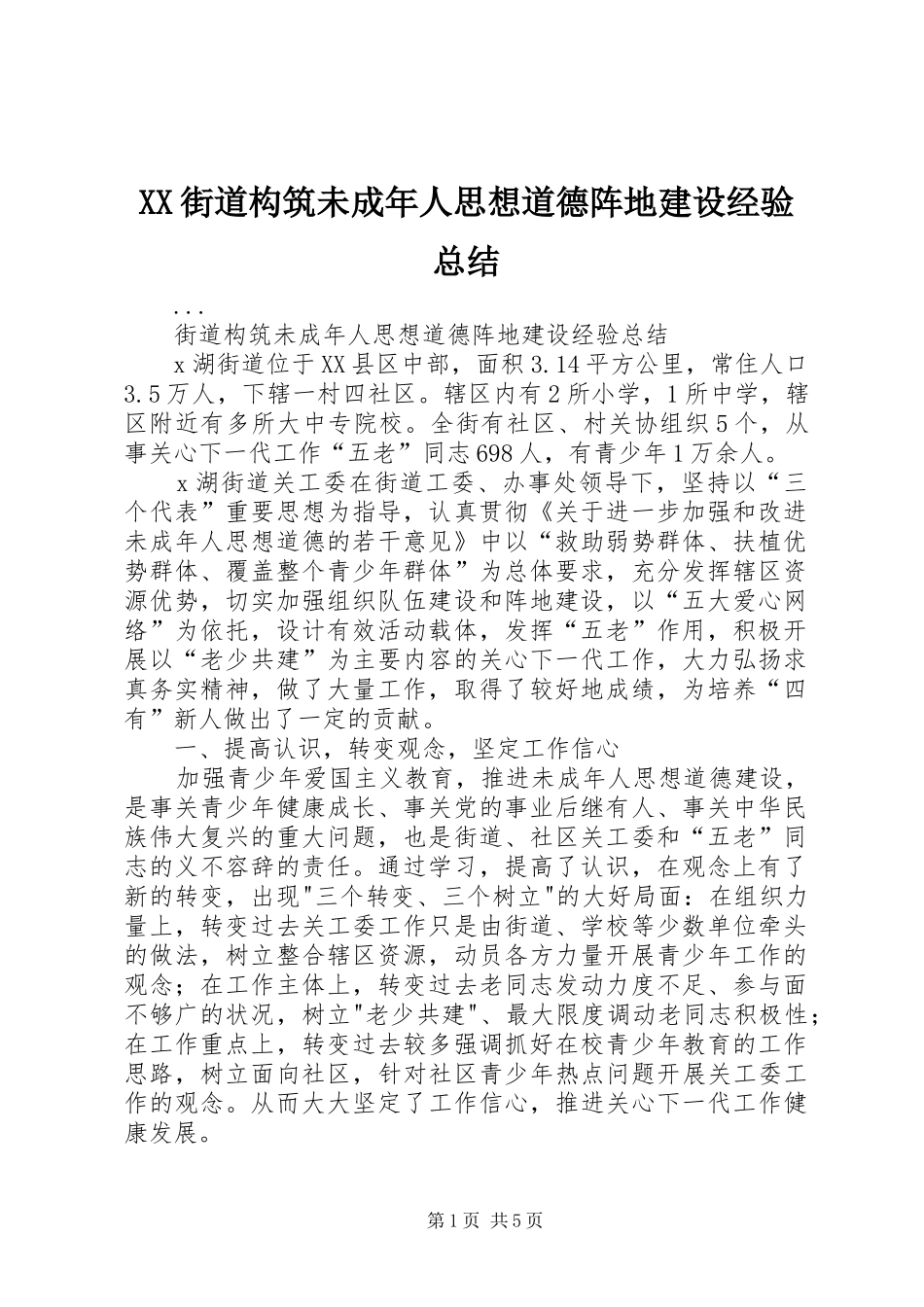 XX街道构筑未成年人思想道德阵地建设经验总结 (3)_第1页