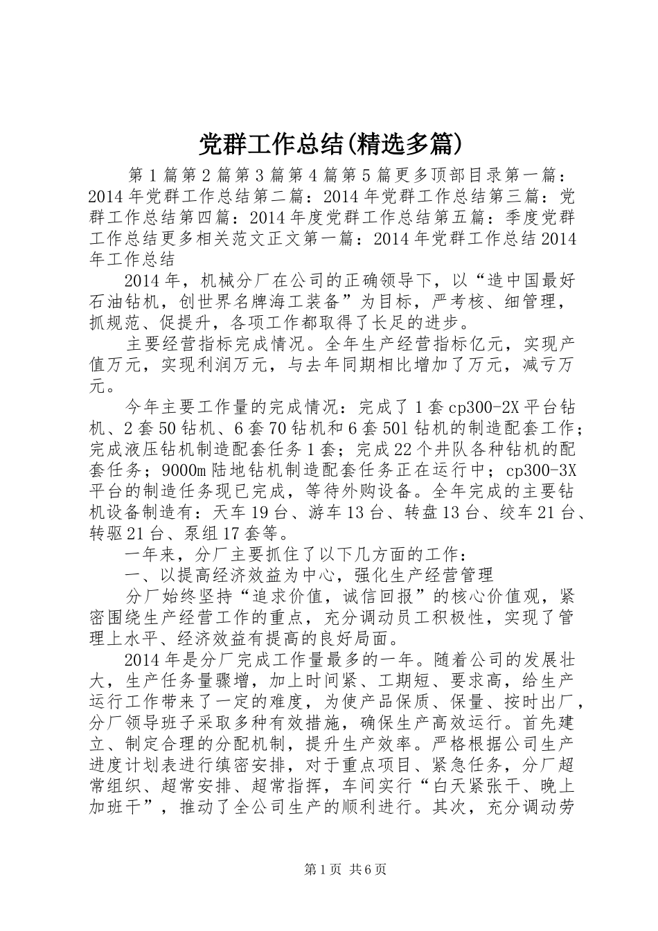 党群工作总结(精选多篇) (3)_第1页