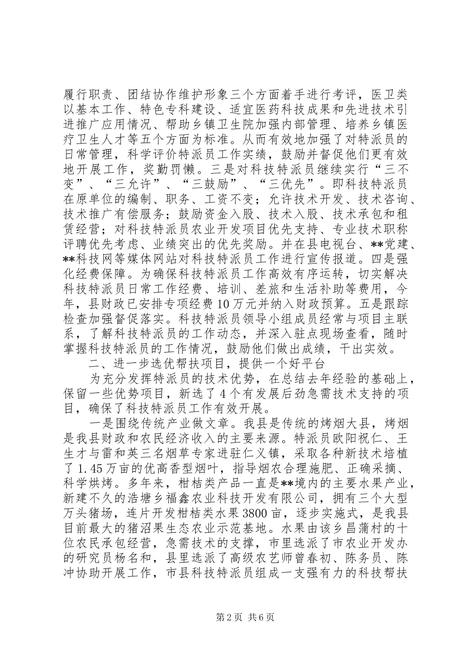 上半年科技特派员工作总结_第2页
