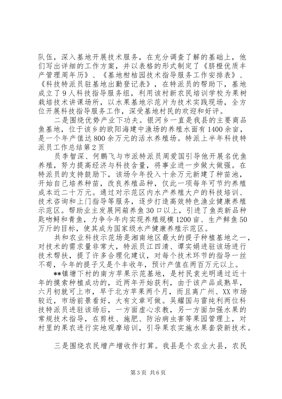 上半年科技特派员工作总结_第3页
