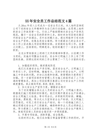 XX年安全员工作总结范文4篇