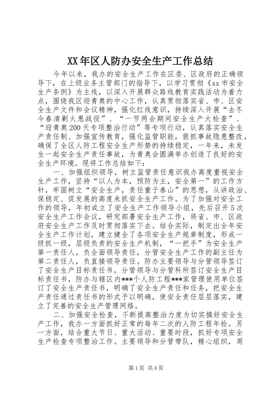 XX年区人防办安全生产工作总结_第1页