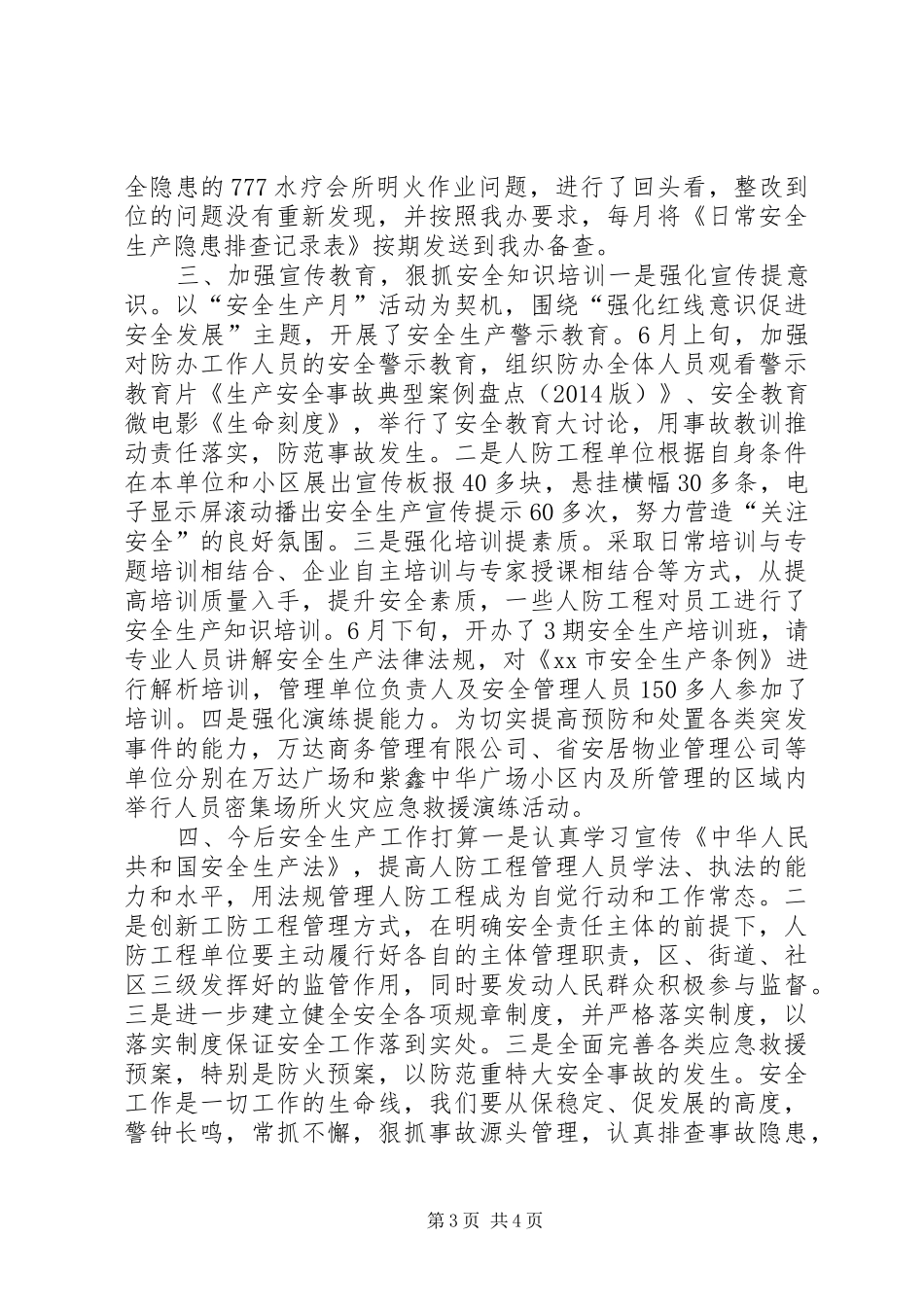 XX年区人防办安全生产工作总结_第3页