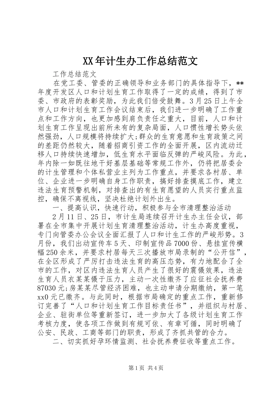 XX年计生办工作总结范文_第1页