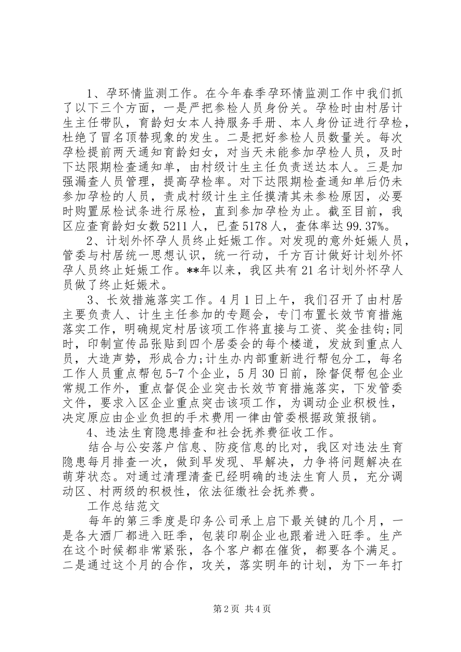 XX年计生办工作总结范文_第2页