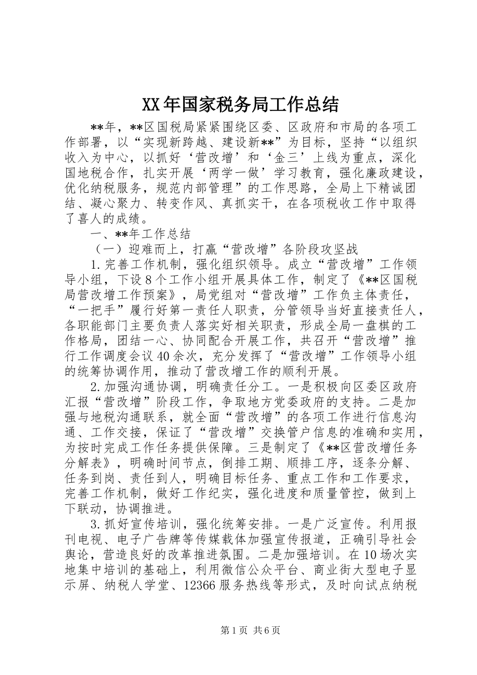XX年国家税务局工作总结_第1页