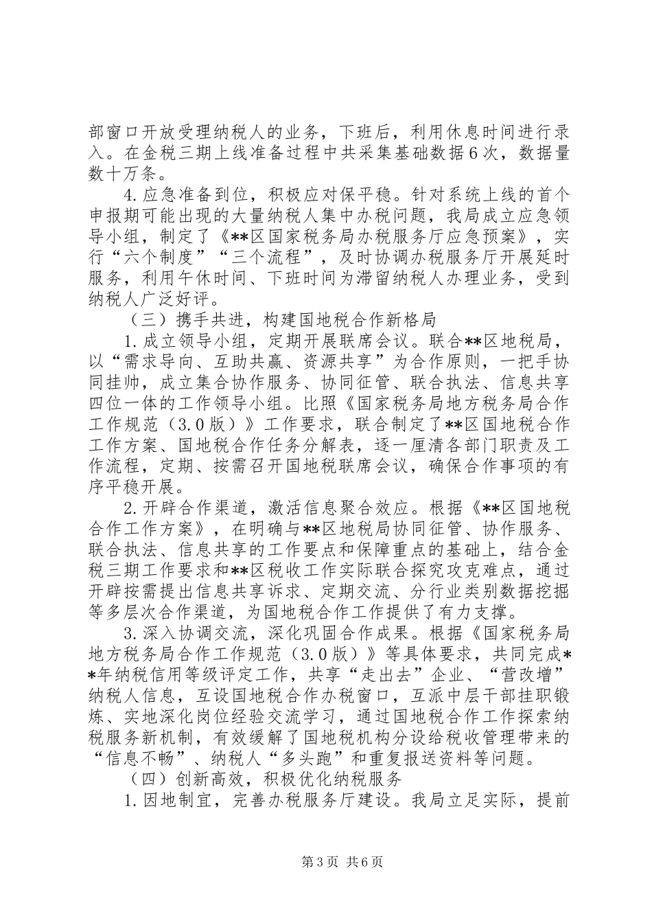 XX年国家税务局工作总结_第3页