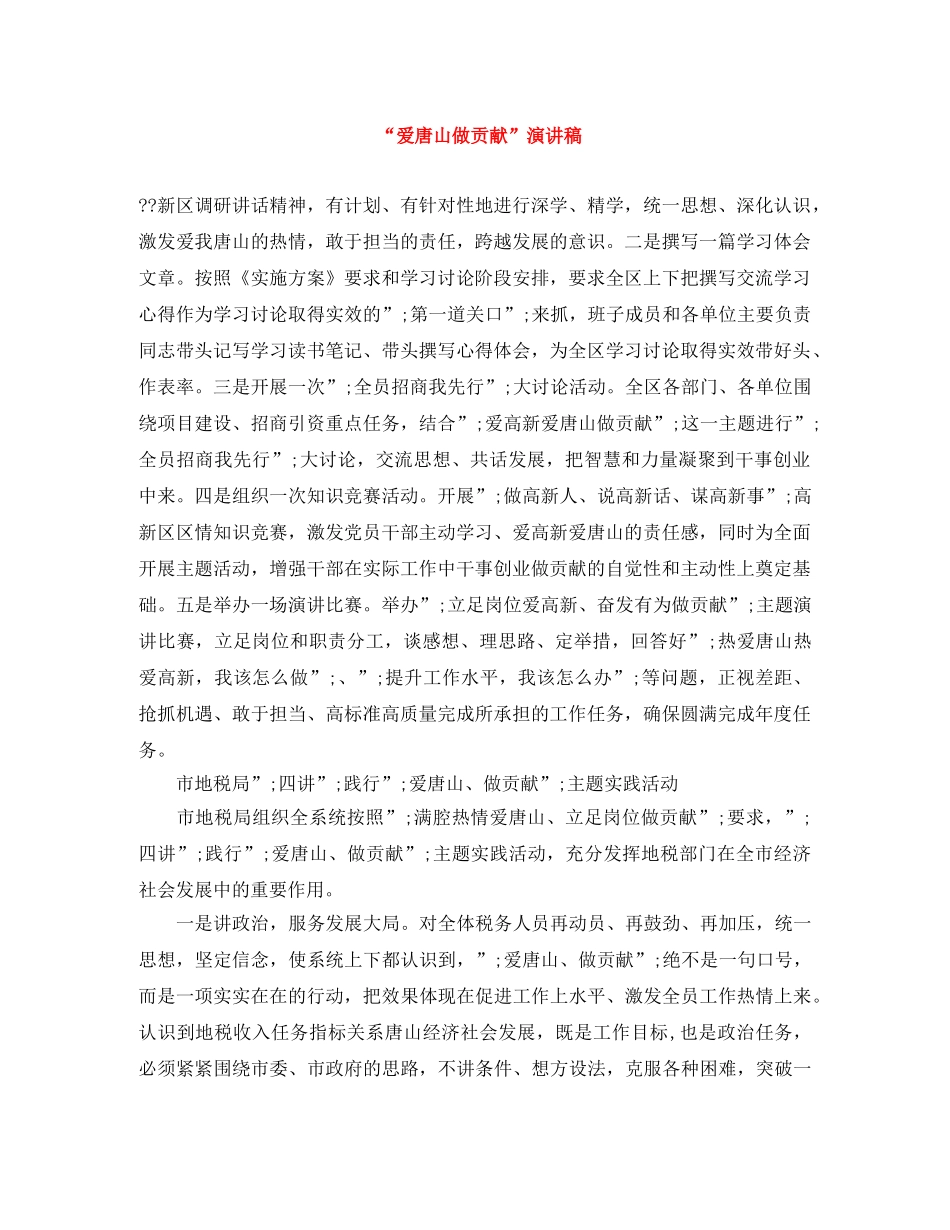 “爱唐山做贡献”演讲稿范文大全 _第1页