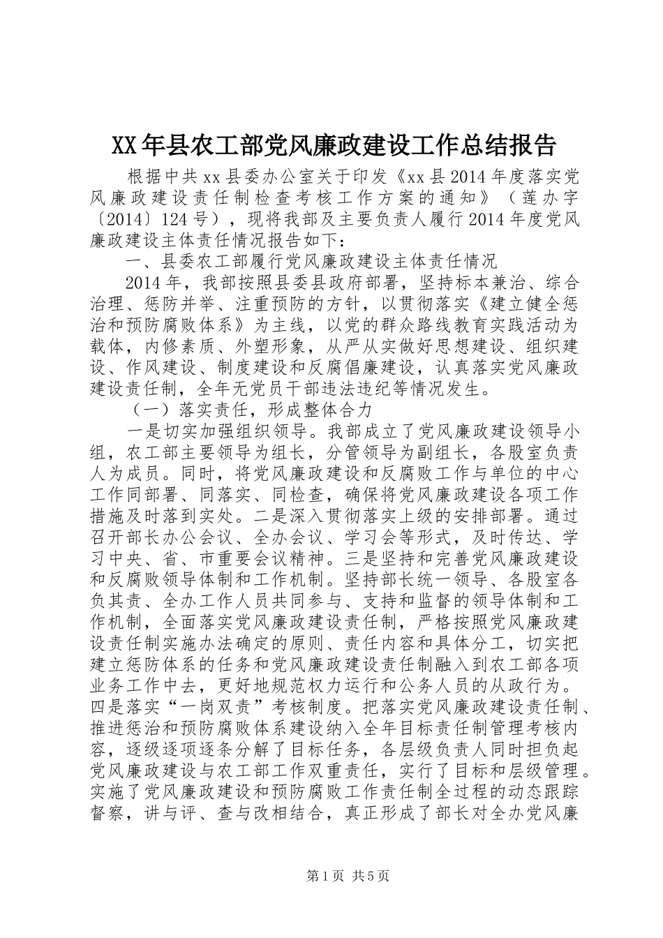 XX年县农工部党风廉政建设工作总结报告_第1页