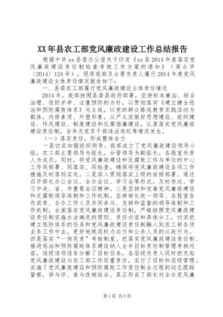 XX年县农工部党风廉政建设工作总结报告