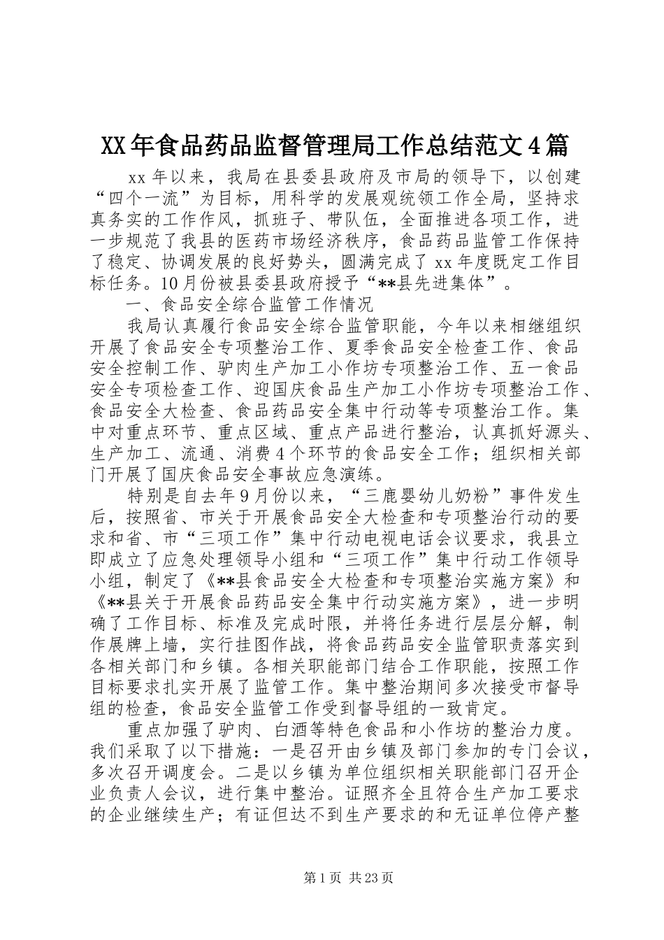 XX年食品药品监督管理局工作总结范文4篇_第1页