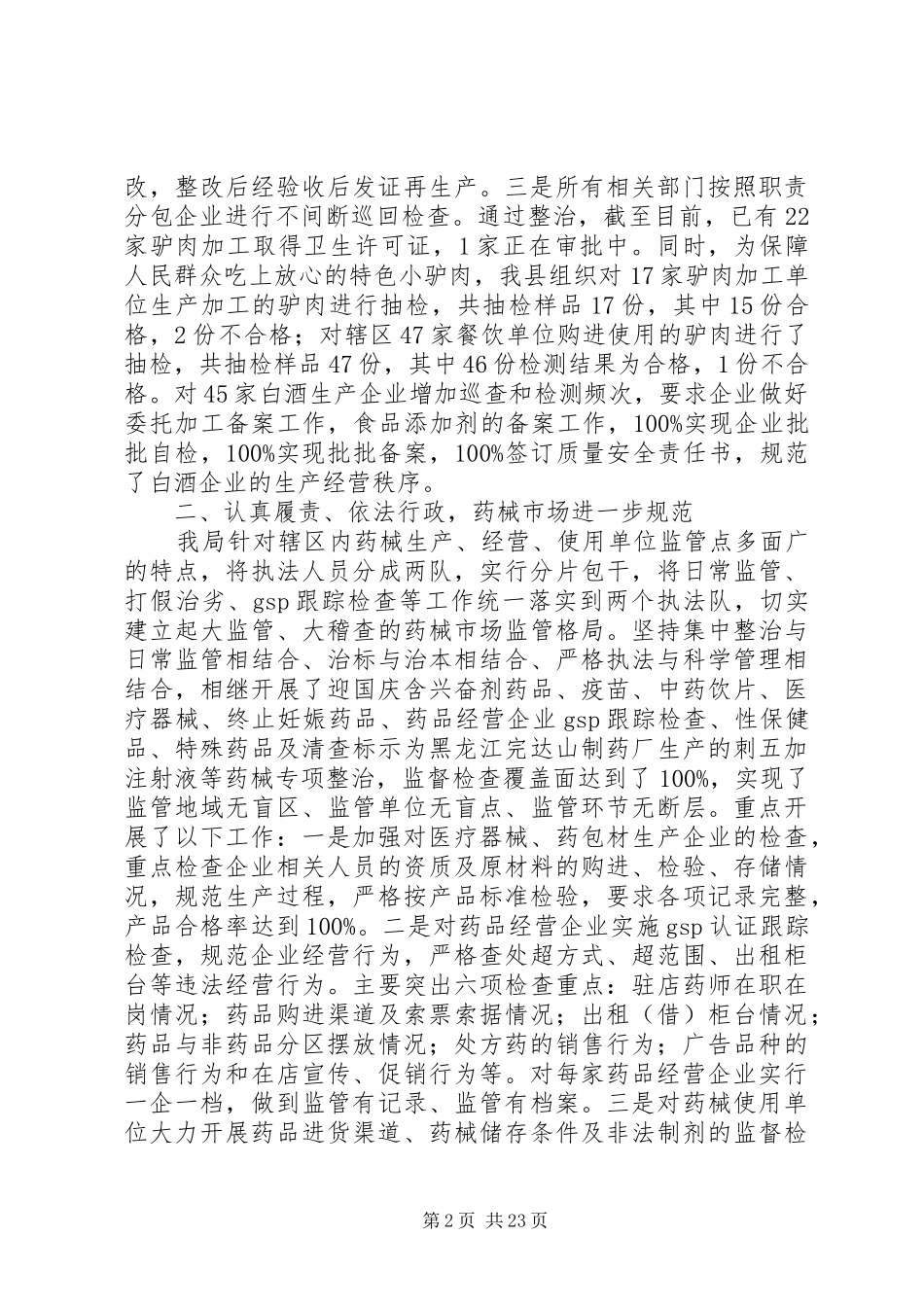 XX年食品药品监督管理局工作总结范文4篇_第2页