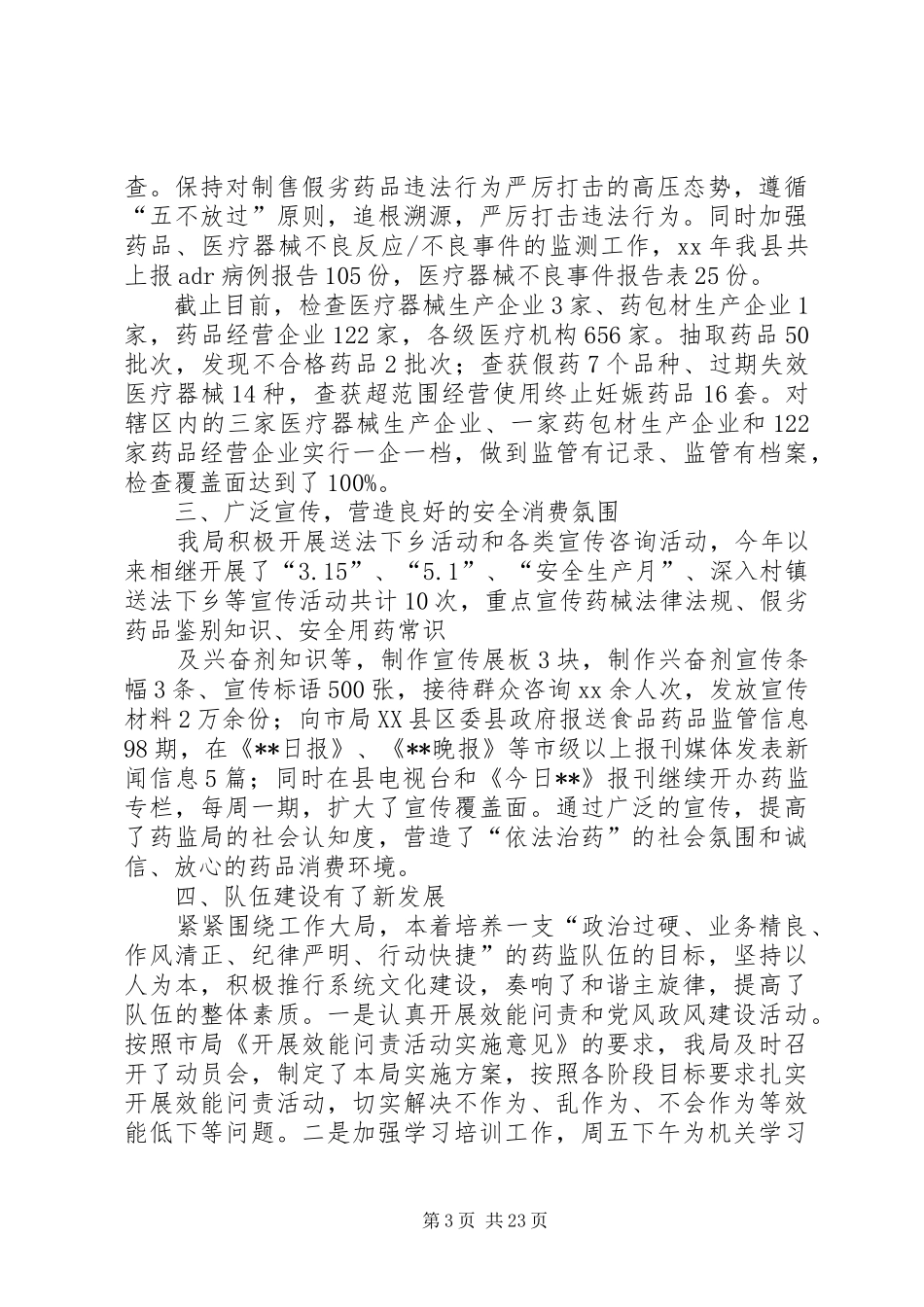 XX年食品药品监督管理局工作总结范文4篇_第3页