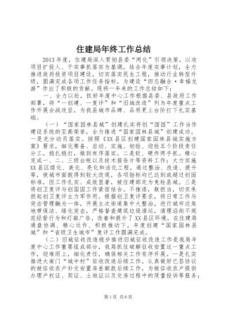 住建局年终工作总结 (13)