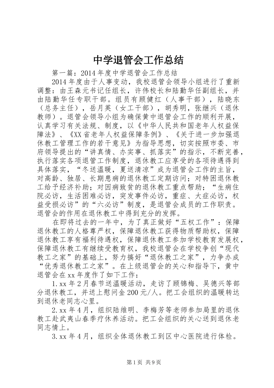 中学退管会工作总结_第1页